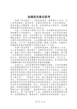 加强党员意识思考