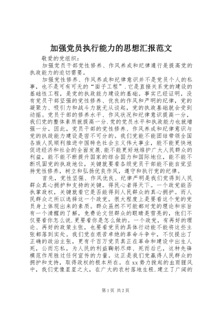 加强党员执行能力的思想汇报范文