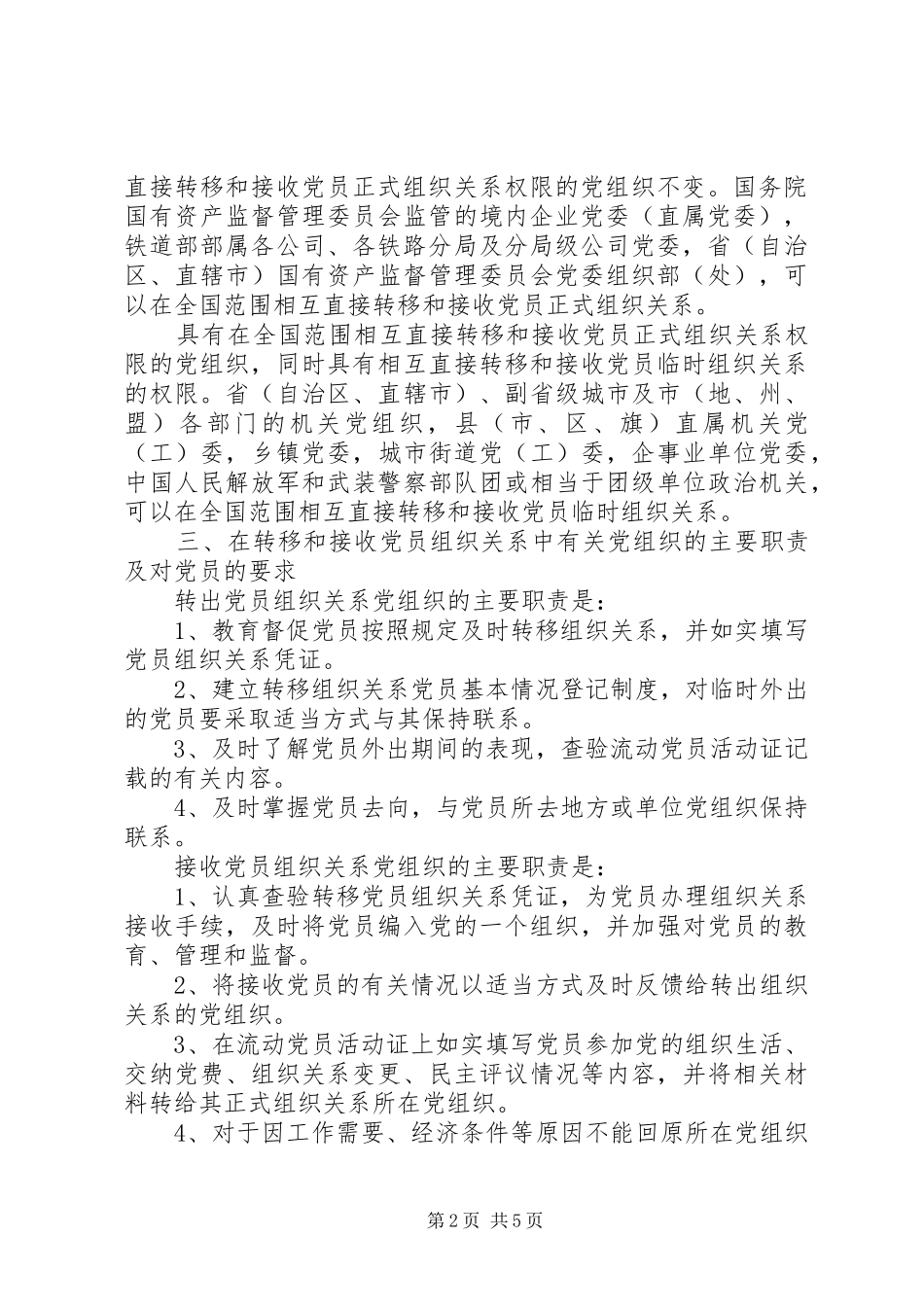 加强党员组织关系管理的意见_第2页