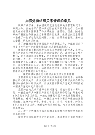 加强党员组织关系管理的意见