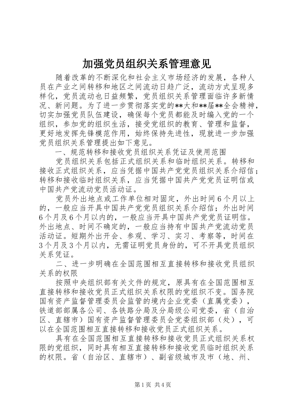 加强党员组织关系管理意见_第1页
