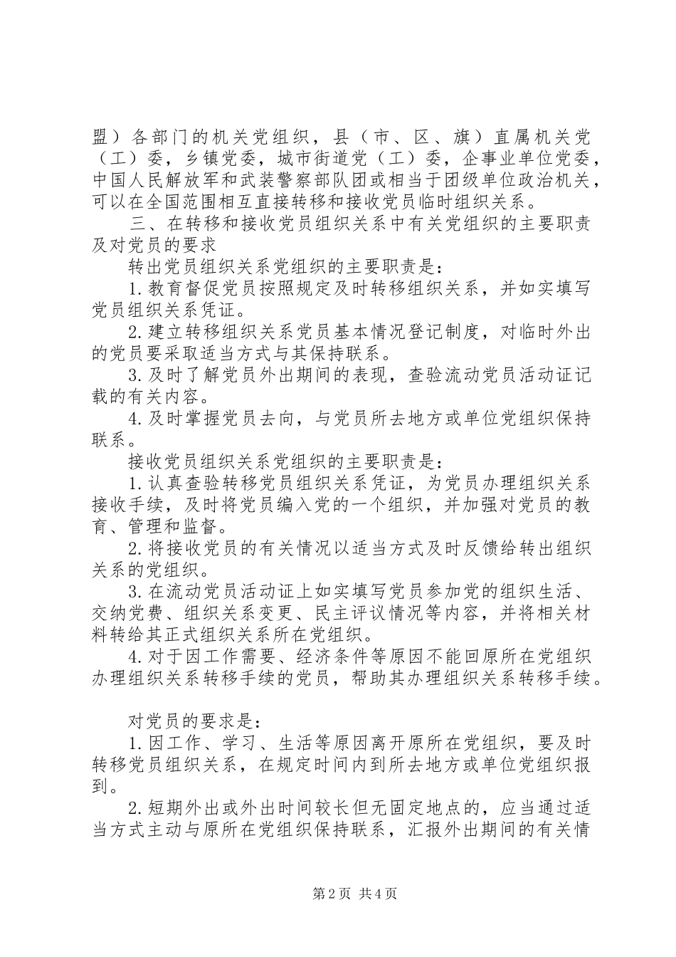 加强党员组织关系管理意见_第2页