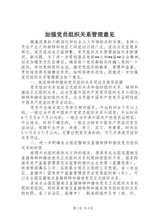 加强党员组织关系管理意见