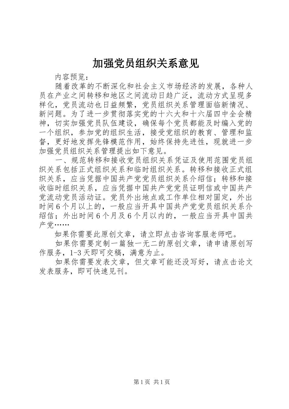 加强党员组织关系意见_第1页