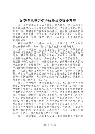 加强党章学习促进检验检疫事业发展
