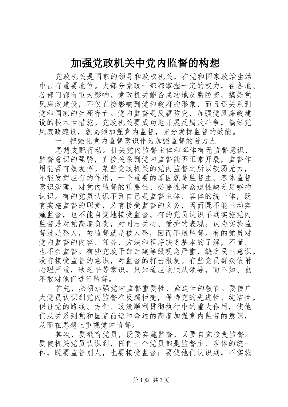 加强党政机关中党内监督的构想_第1页