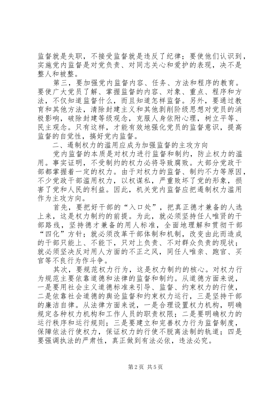 加强党政机关中党内监督的构想_第2页