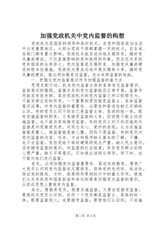 加强党政机关中党内监督的构想
