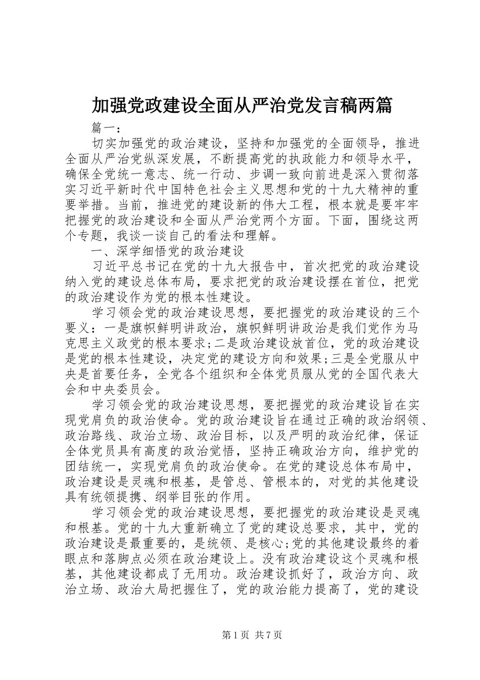 加强党政建设全面从严治党讲话稿两篇_第1页