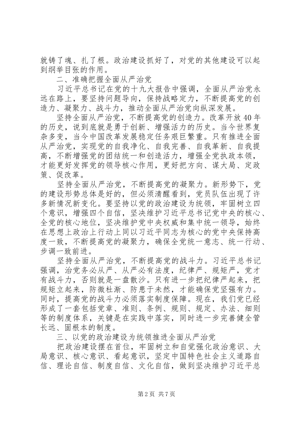 加强党政建设全面从严治党讲话稿两篇_第2页