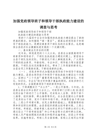 加强党政领导班子和领导干部执政能力建设的调查与思考