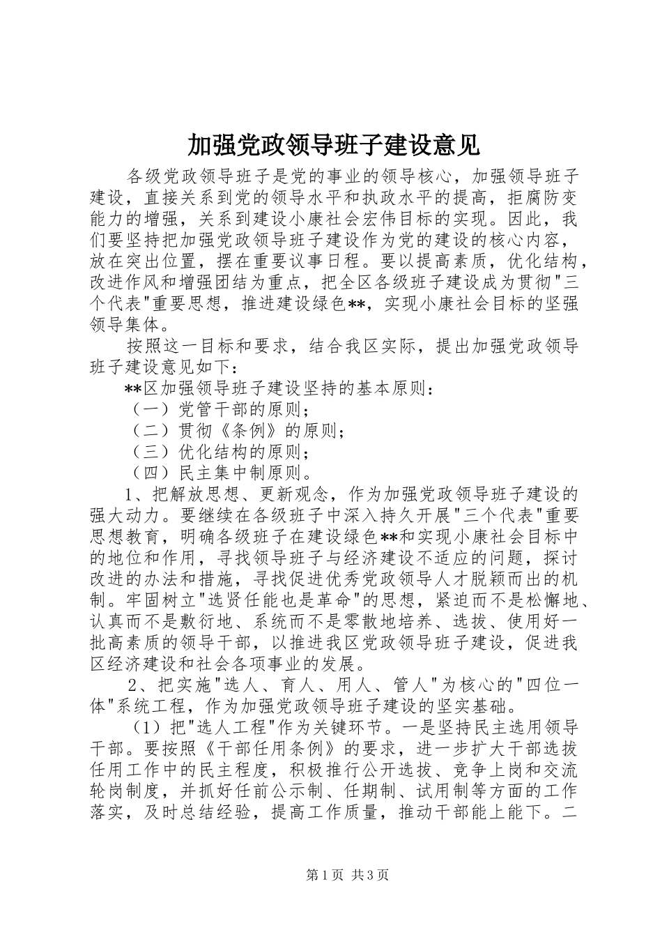 加强党政领导班子建设意见_第1页