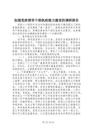 加强党政领导干部执政能力建设的调研报告