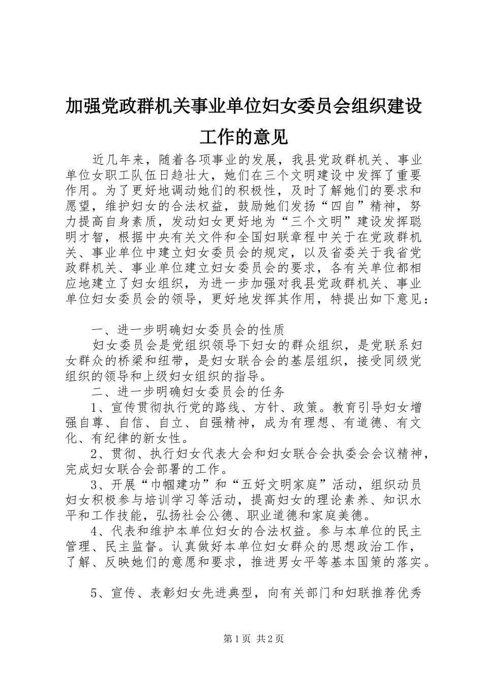 加强党政群机关事业单位妇女委员会组织建设工作的意见_第1页
