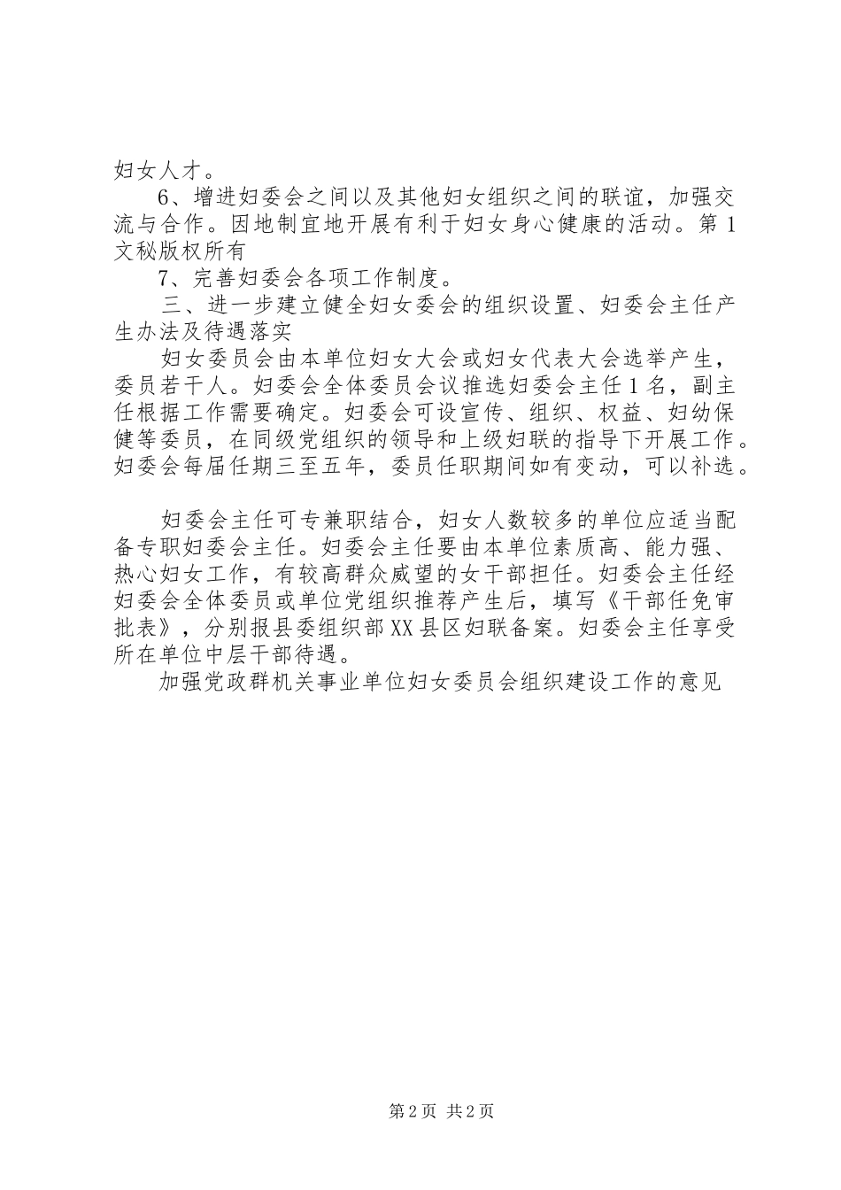 加强党政群机关事业单位妇女委员会组织建设工作的意见_第2页