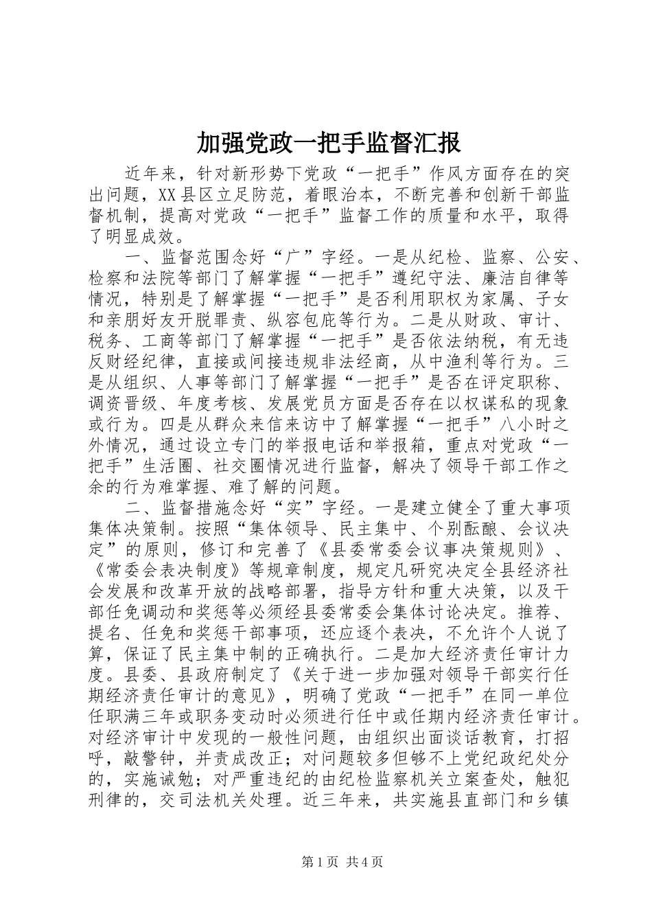 加强党政一把手监督汇报_第1页
