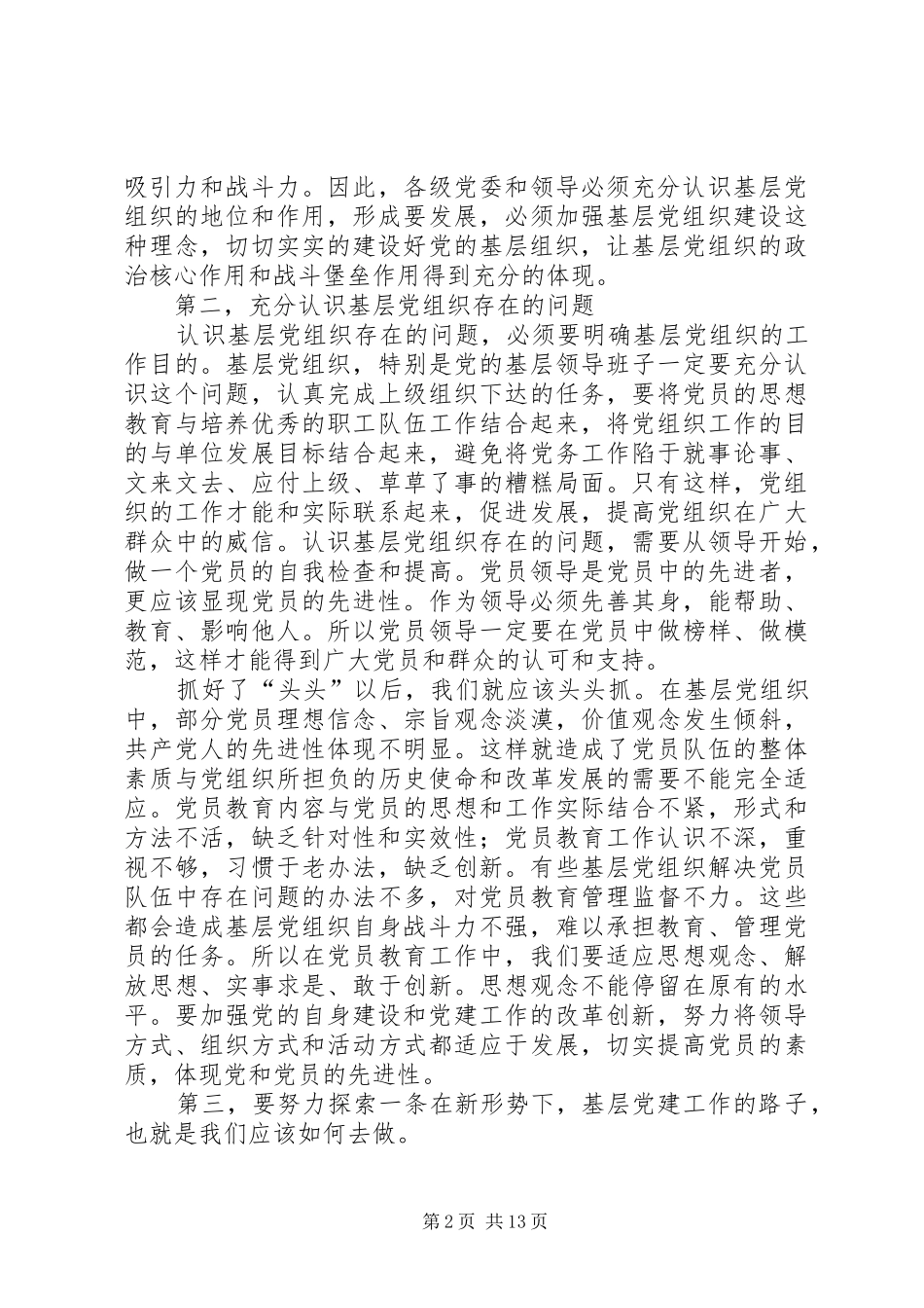 加强党支部建设提高组织凝聚力_第2页