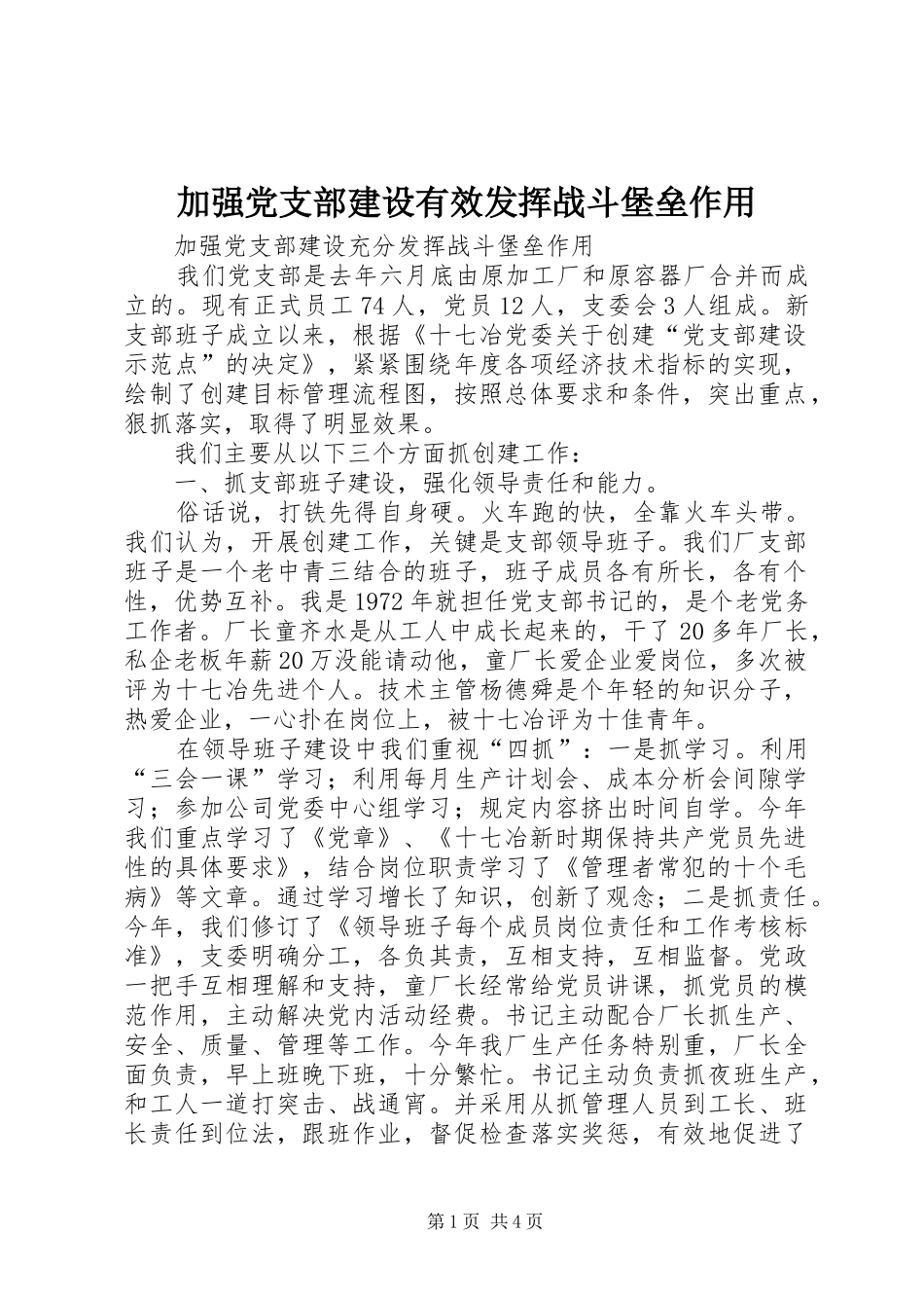 加强党支部建设有效发挥战斗堡垒作用_第1页