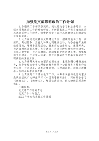加强党支部思想政治工作计划