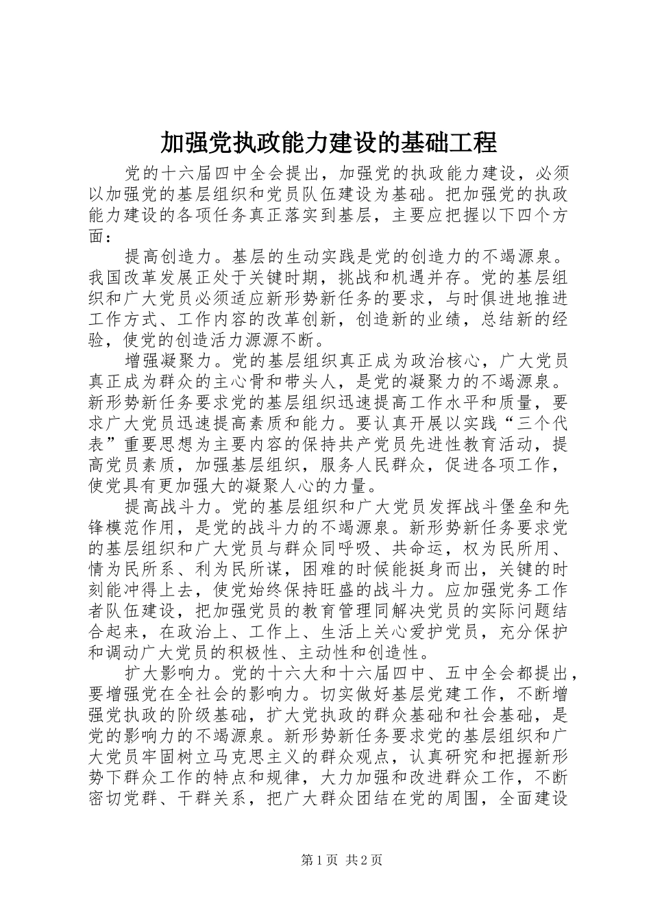 加强党执政能力建设的基础工程_第1页