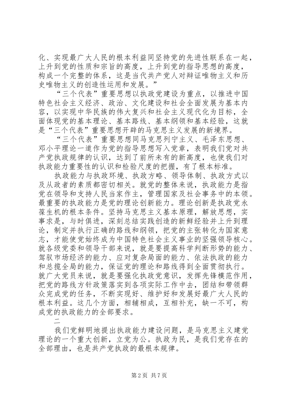 加强党执政能力建设思考_第2页
