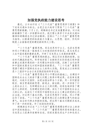 加强党执政能力建设思考