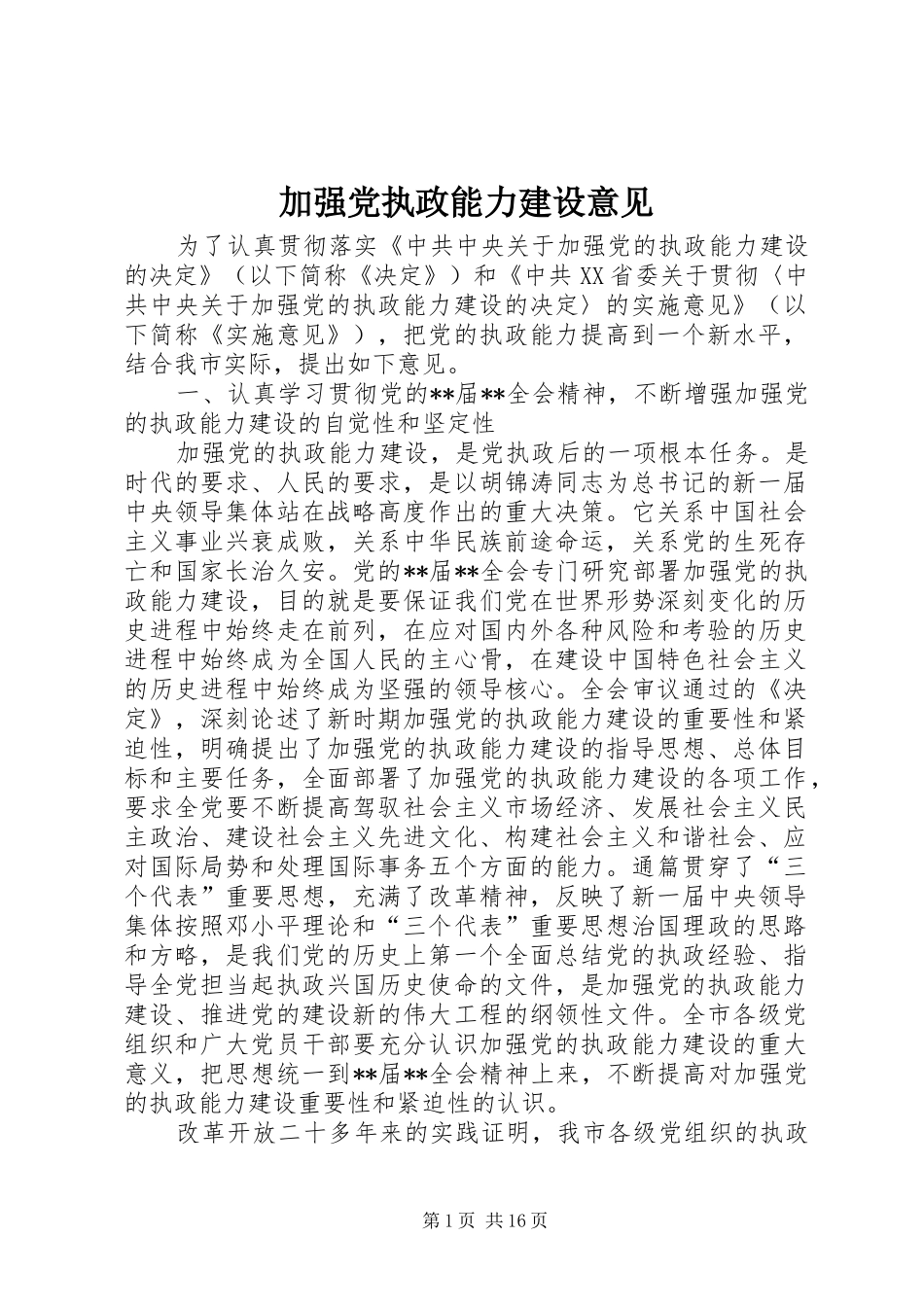 加强党执政能力建设意见_第1页