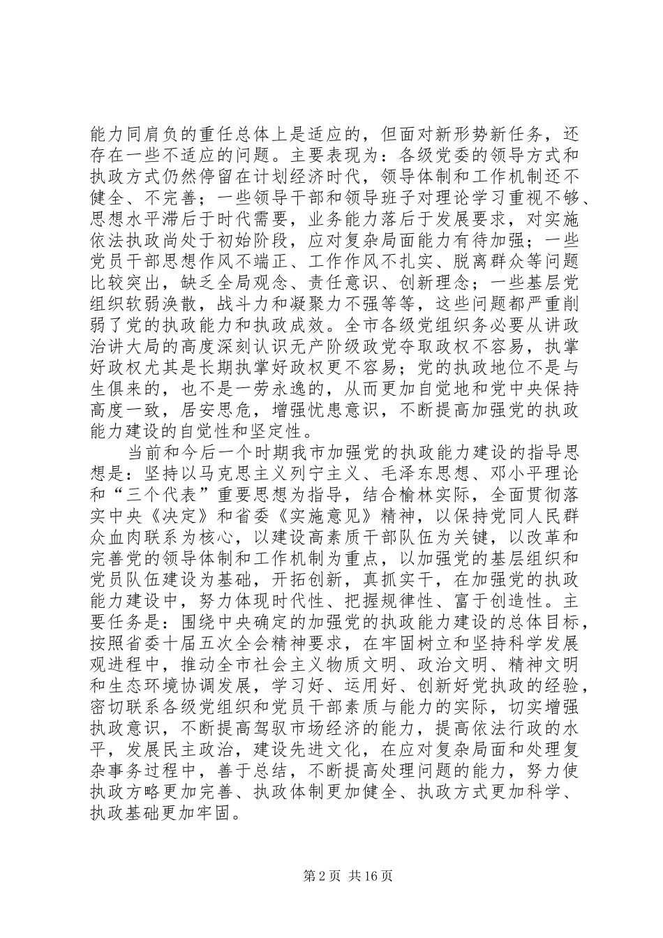 加强党执政能力建设意见_第2页