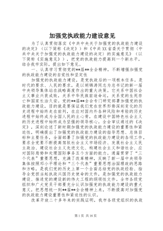 加强党执政能力建设意见