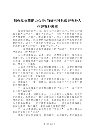 加强党执政能力心得当好五种兵做好五种人作好五种表率