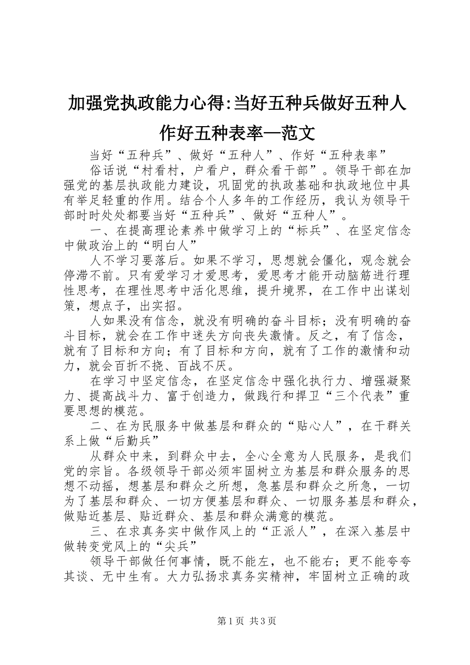 加强党执政能力心得当好五种兵做好五种人作好五种表率范文_第1页