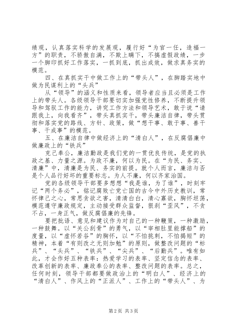 加强党执政能力心得当好五种兵做好五种人作好五种表率范文_第2页