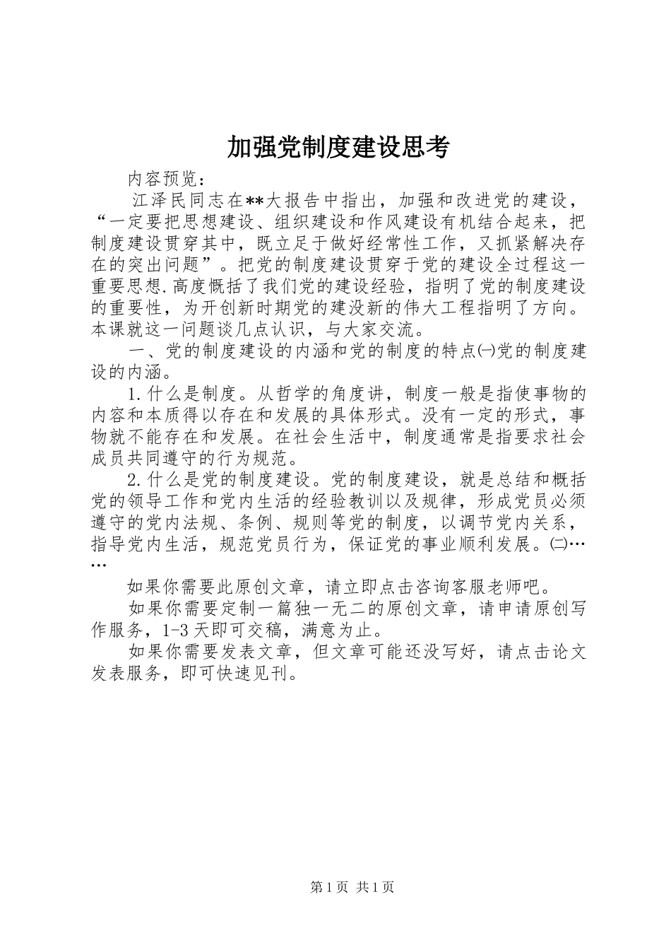 加强党制度建设思考_第1页