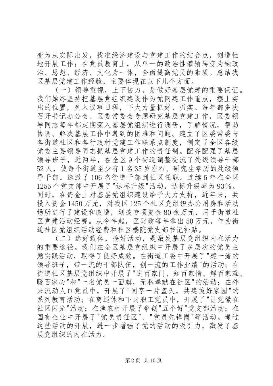 加强党组织基层建设交流材料_第2页