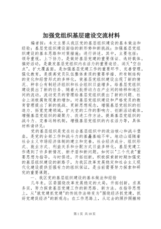 加强党组织基层建设交流材料