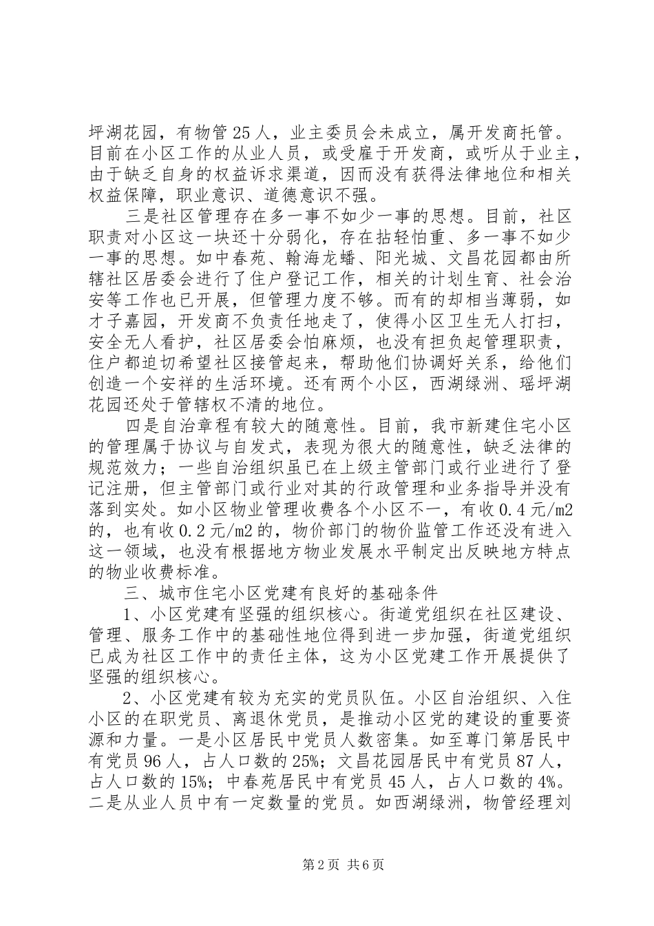 加强党组织建设调查思考_第2页