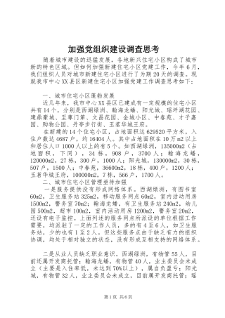 加强党组织建设调查思考
