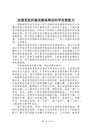 加强党组织建设提高推动科学发展能力