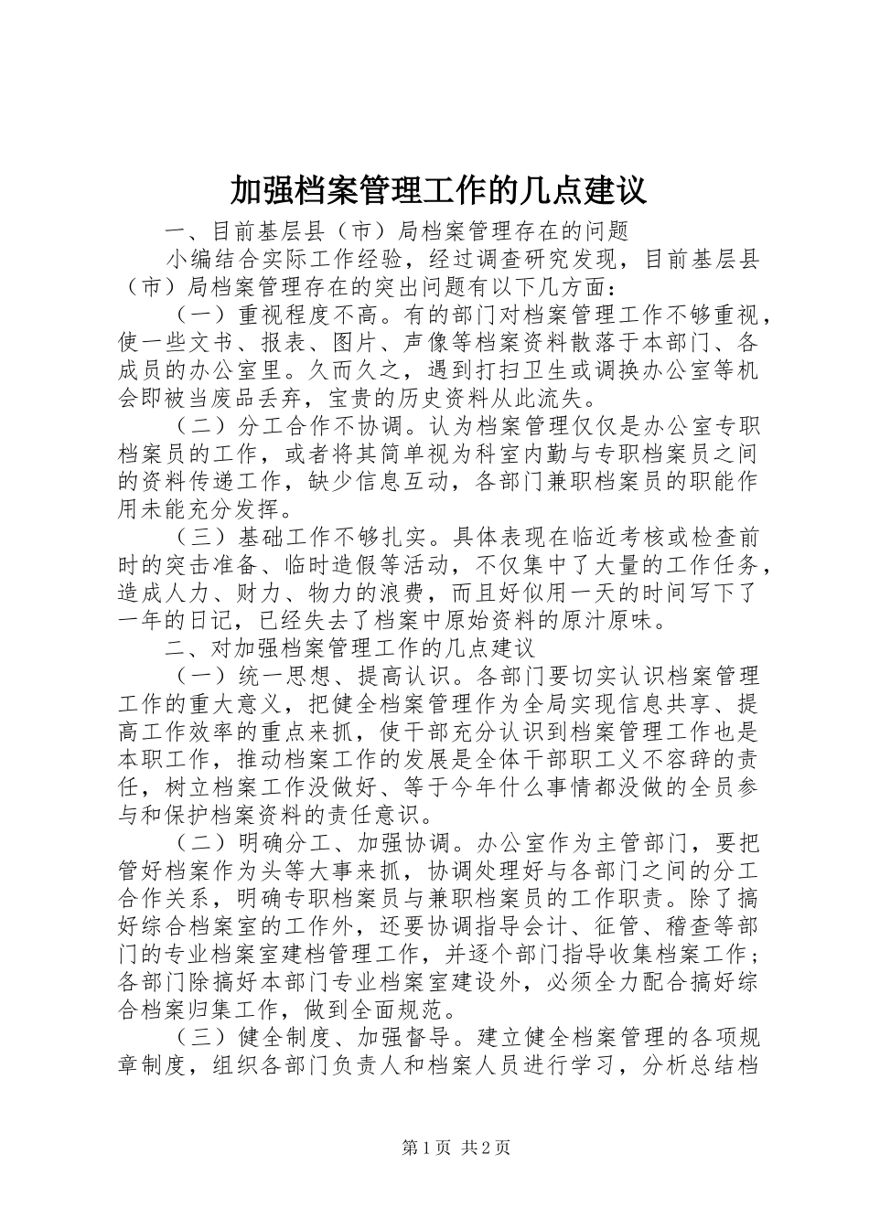 加强档案管理工作的几点建议_第1页