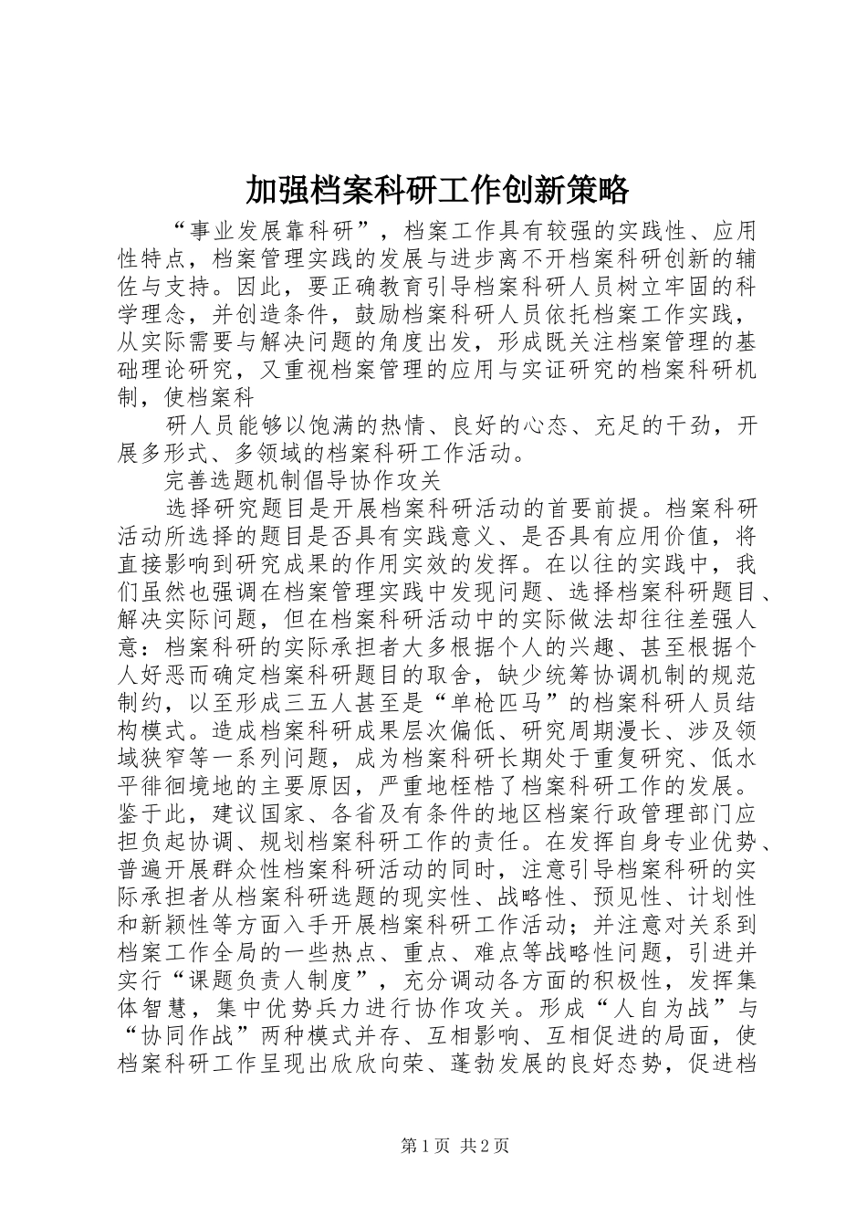 加强档案科研工作创新策略_第1页