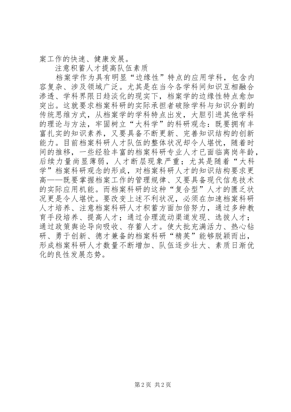 加强档案科研工作创新策略_第2页