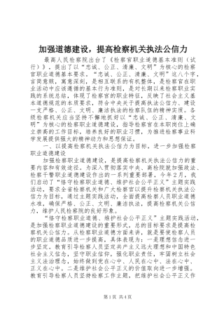 加强道德建设，提高检察机关执法公信力
