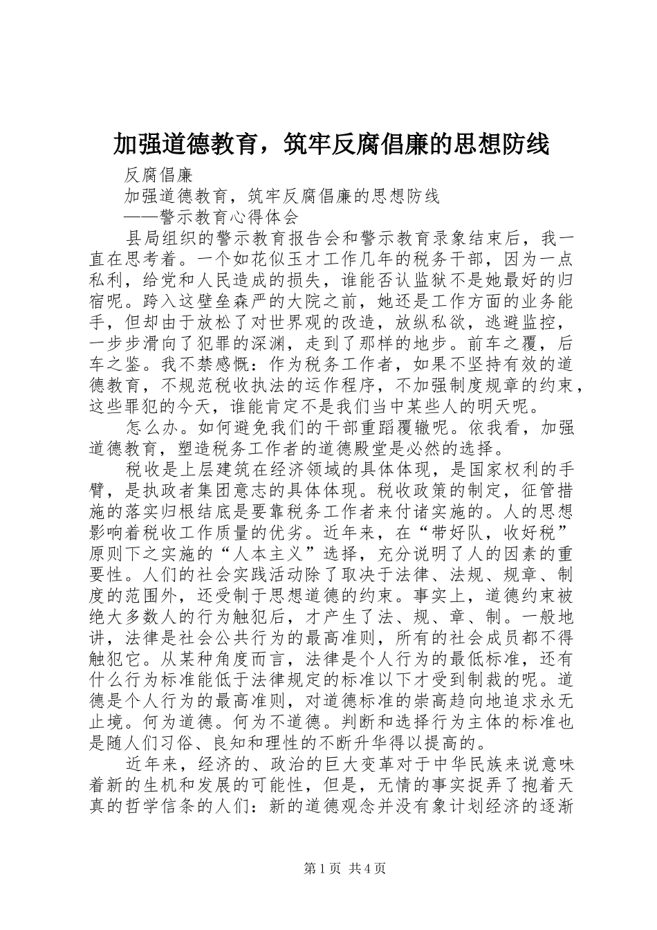加强道德教育，筑牢反腐倡廉的思想防线_第1页