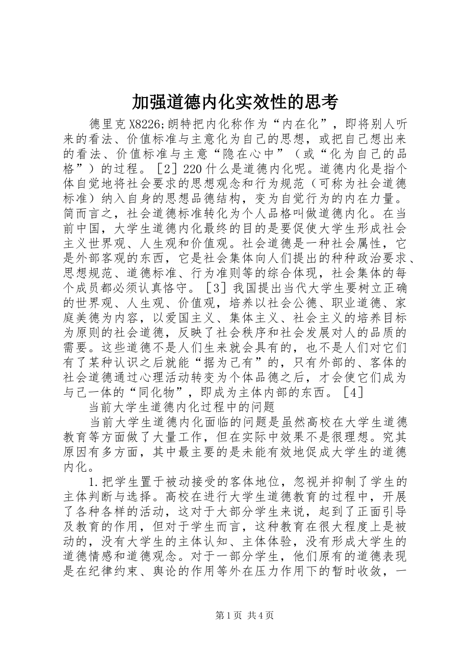 加强道德内化实效性的思考_第1页
