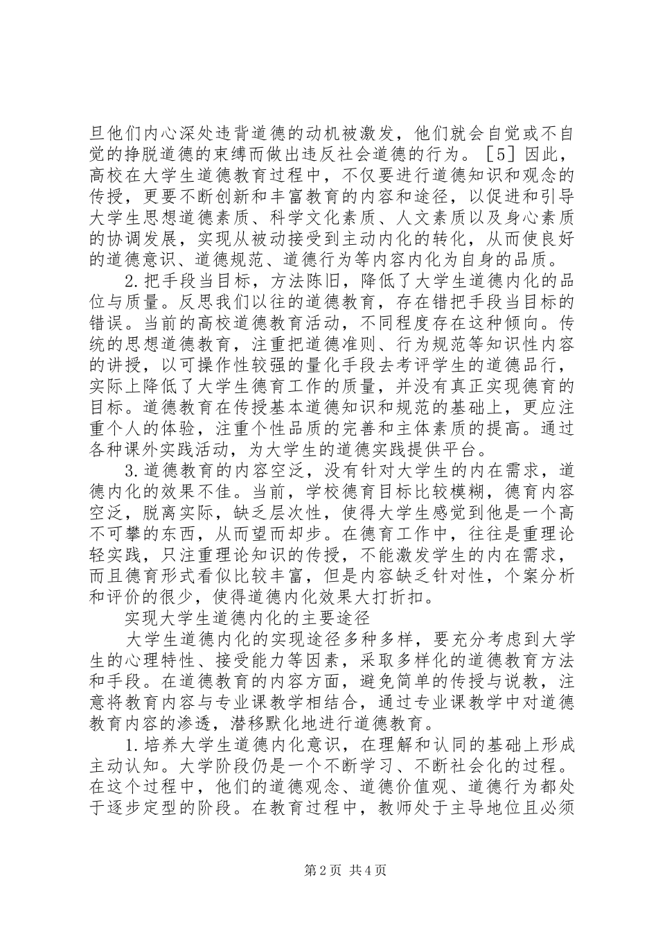 加强道德内化实效性的思考_第2页