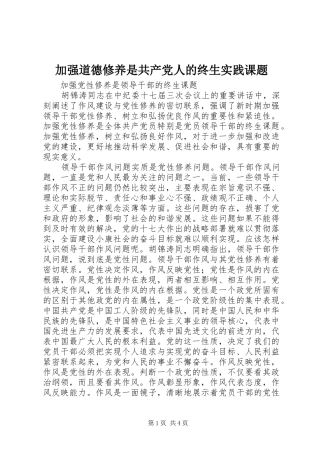 加强道德修养是共产党人的终生实践课题