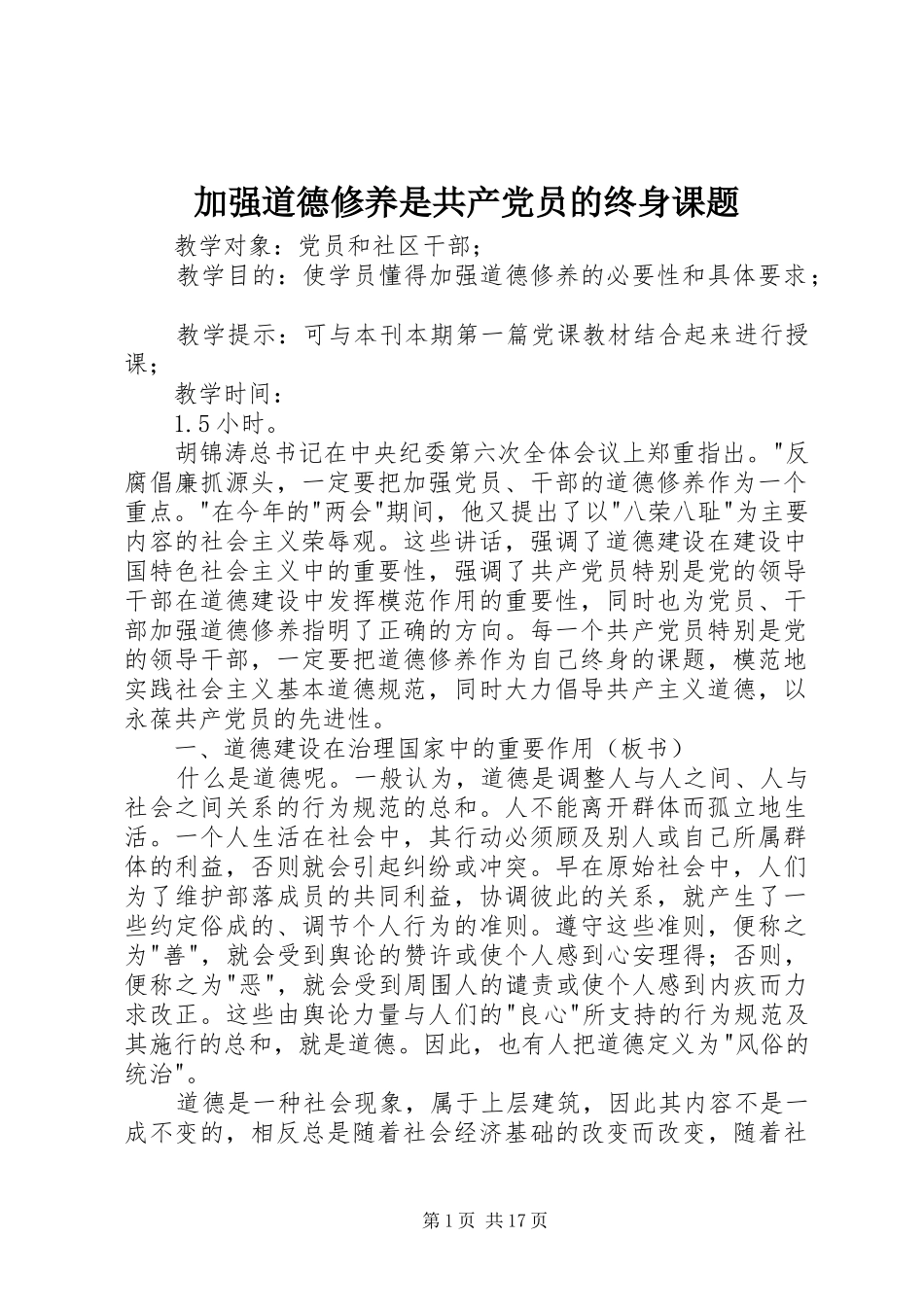 加强道德修养是共产党员的终身课题_第1页