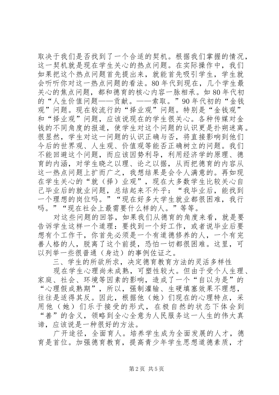 加强德育工作研究_第2页