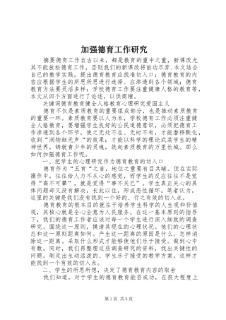 加强德育工作研究