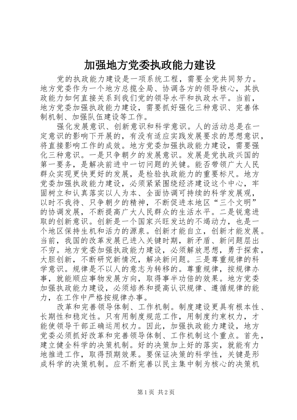 加强地方党委执政能力建设_第1页